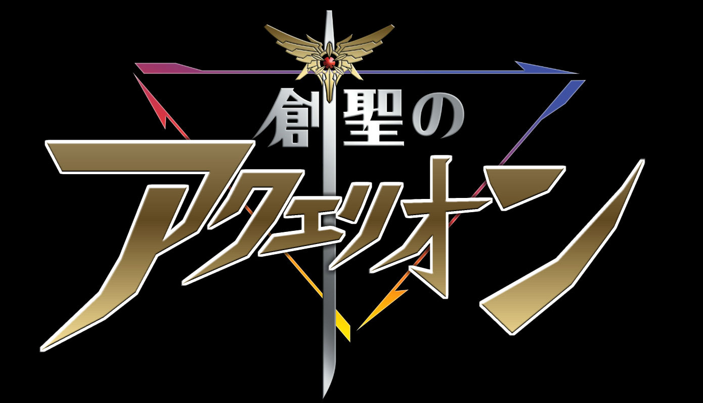 創聖のアクエリオン