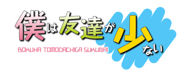僕は友達が少ない