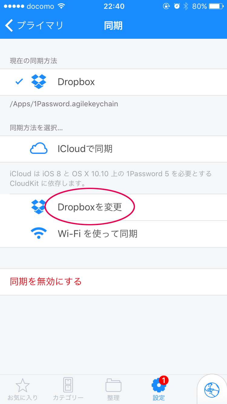 Dropboxを変更