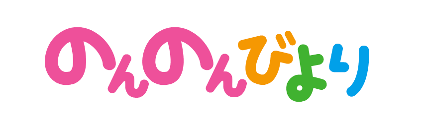 のんのんびより