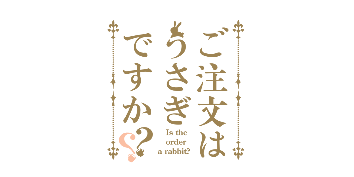 ご注文はうさぎですか？