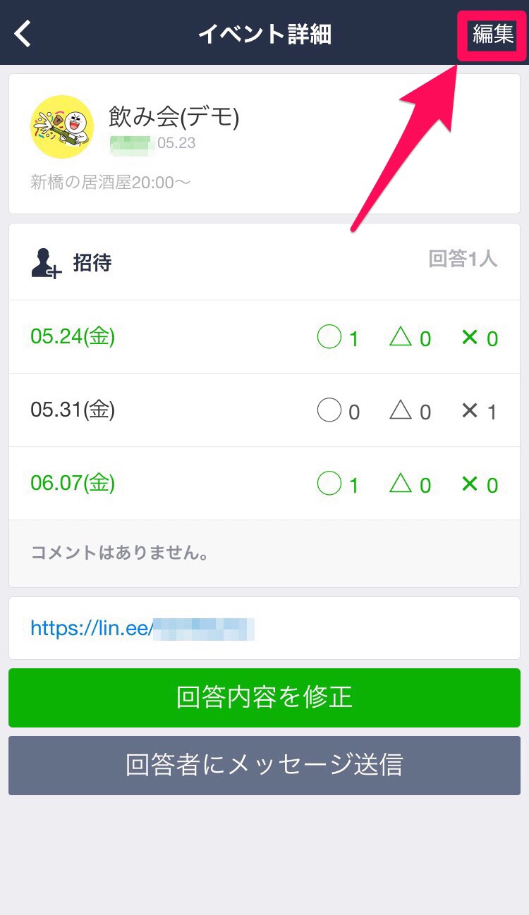 イベント詳細で編集をタップの画面
