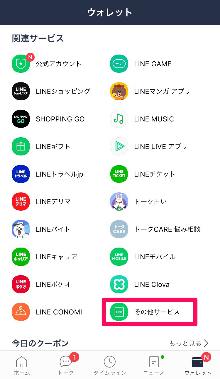 ウォレット内のその他サービスをタップ<br>の画面