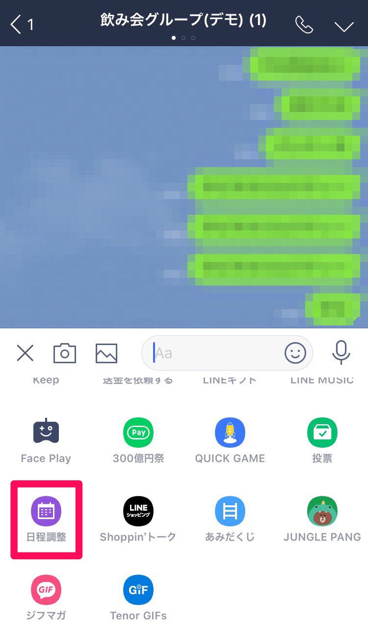 日程調整をタップの画面