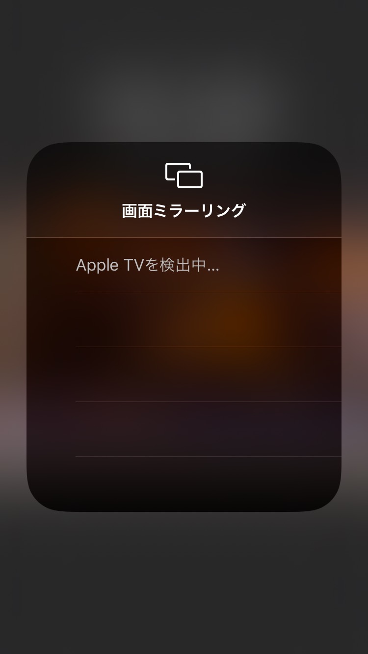 iphoneをApple TVへミラーリングする方法