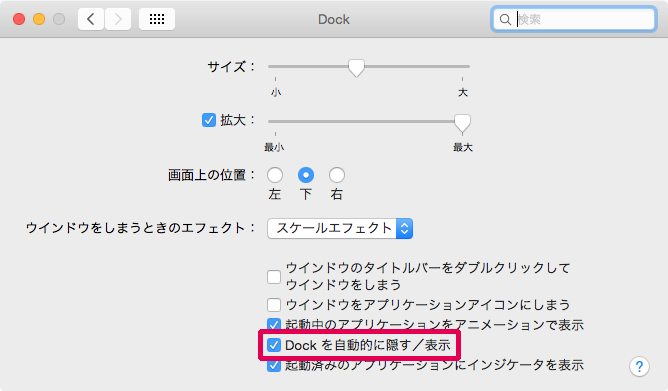 「システム環境設定」＞「Dock」にある「Dockを自動的に隠す/表示」にチェック