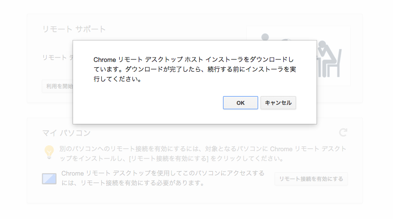 Chrome リモート デスクトップ ホストインストーラのダウンロード