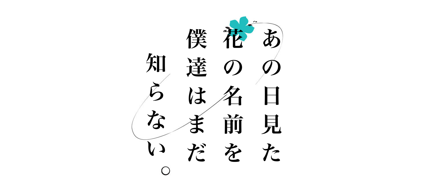 あの日見た花の名前を僕達はまだ知らない。