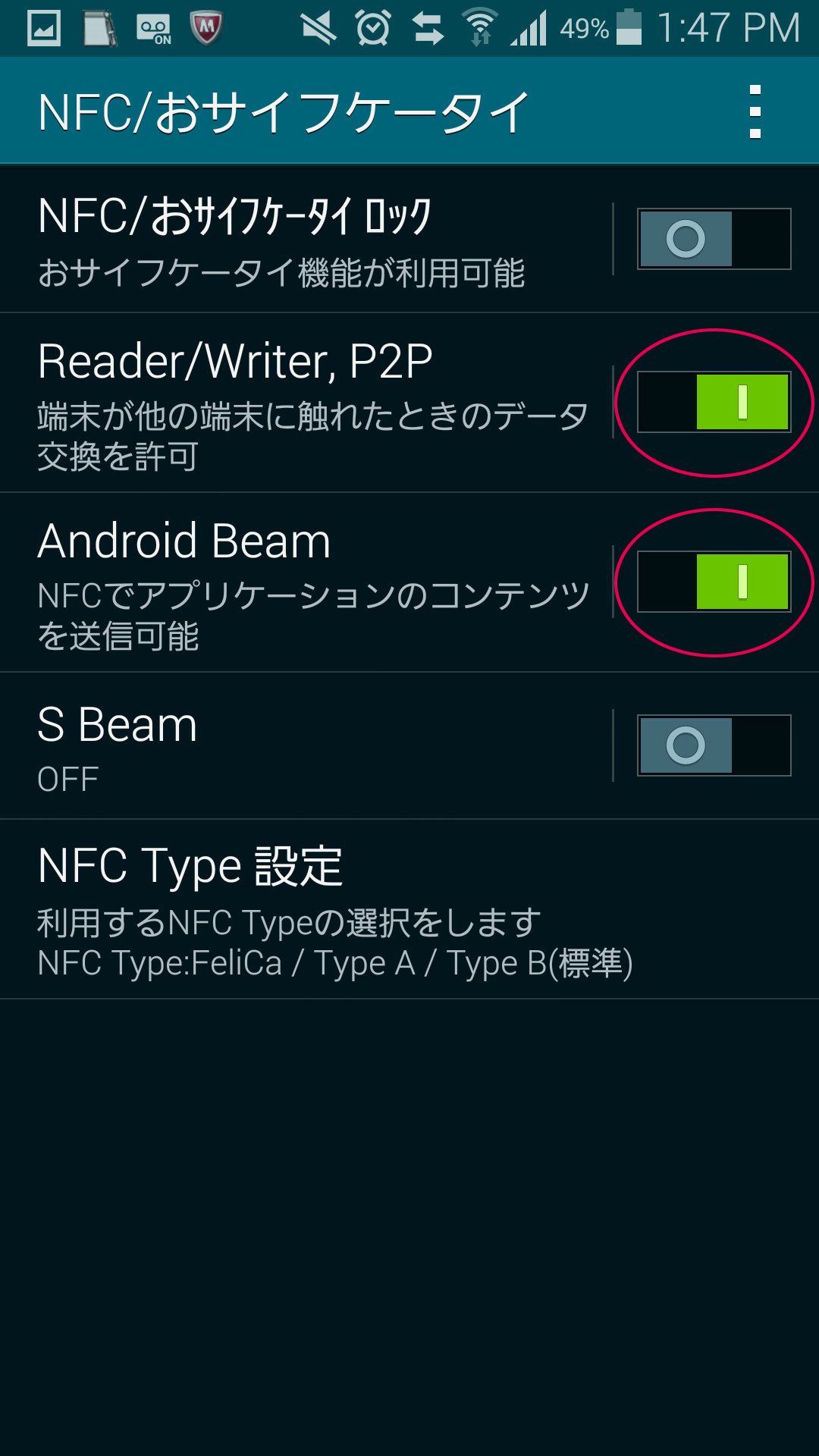 「NFC／おサイフケータイ」の設定