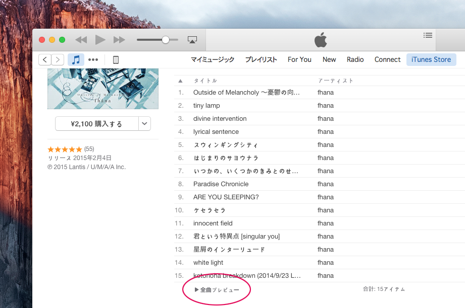 Itunes Storeの音楽アルバムを連続再生で視聴する方法 コトノバ