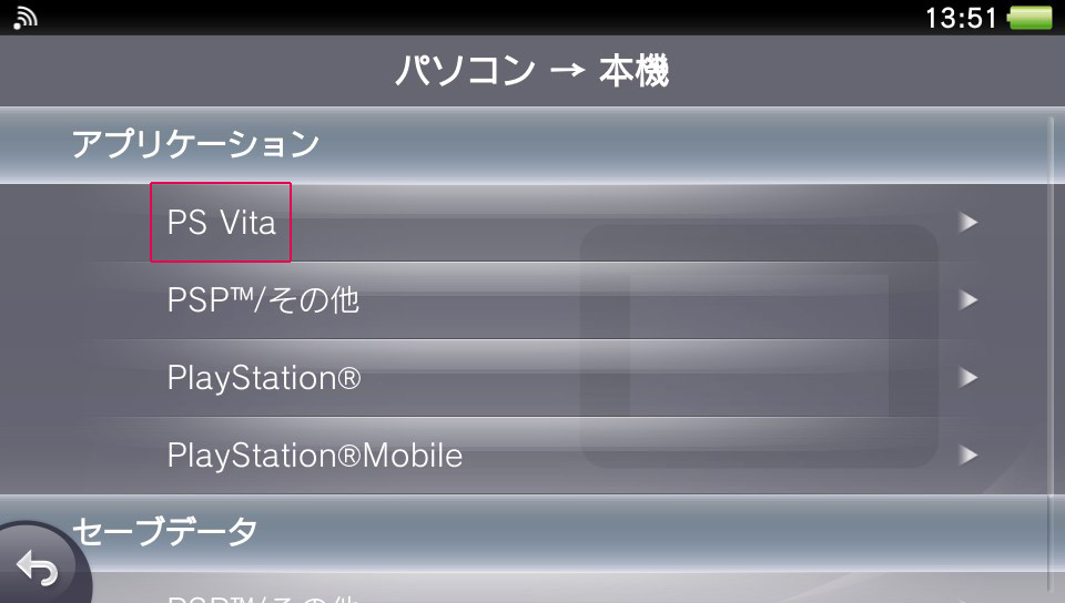 アプリケーション（PS Vita）
