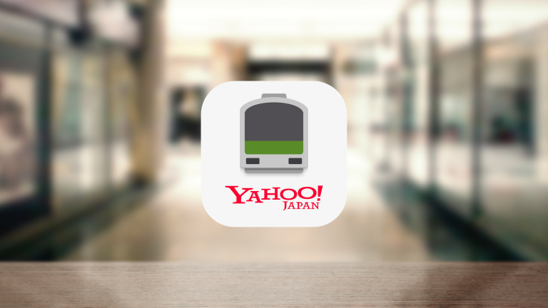 Yahoo!乗換案内のアラーム機能で乗り降り忘れを防止する